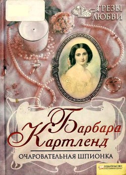 Очаровательная шпионка - Картленд Барбара