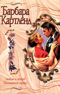 Читать книгу Любовь и гепард