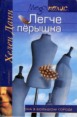 Легче перышка - Данн Хелен