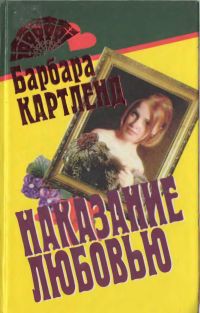 Читать книгу Наказание любовью, автор Картленд Барбара Наказание любовью - Картленд Барбара