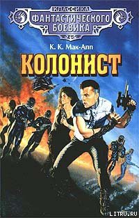 Колонист - Мак-Апп Колин "Кэрролл Мэзер Каппс"