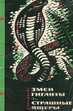 Змеи-гиганты и страшные ящеры - Бломберг Рольф