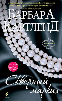 Скверный маркиз - Картленд Барбара
