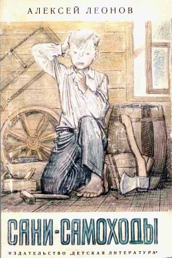 Сани-самоходы - Леонов Алексей Данилович