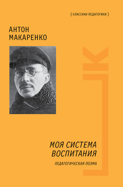 Педагогическая поэма - Макаренко Антон Семенович