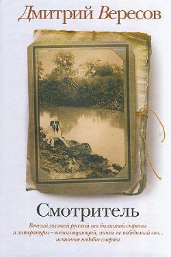 Смотритель - Вересов Дмитрий