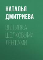 Вышивка шелковыми лентами - Ращупкина Светлана