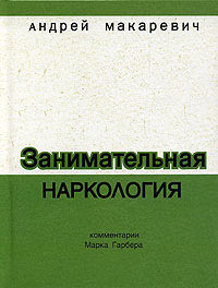 Занимательная наркология - Макаревич Андрей Вадимович