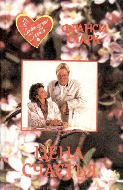 Цена счастья - Старк Франси