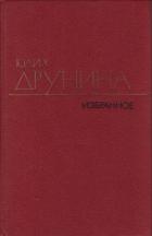 Стихотворения (1970–1980) - Друнина Юлия Владимировна