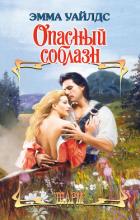 Опасный соблазн - Уайлдс Эмма