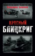 Красный блицкриг - Бешанов Владимир Васильевич