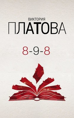 8–9–8 - Платова Виктория