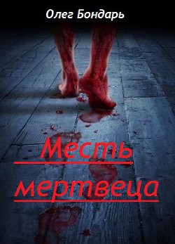 Месть Мертвеца (СИ) - Бондарь Олег Никитович