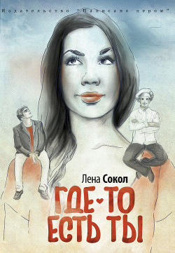 Где-то есть ты… - Сокол Елена