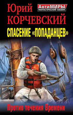 Читать книгу Спасение «попаданцев». Против течения Времени