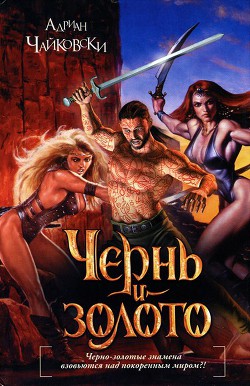 Читать книгу Чернь и золото, автор Чайковски Адриан Чернь и золото - Чайковски Адриан