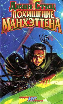 Читать книгу Похищение Манхэттена, автор Стиц Джон Похищение Манхэттена - Стиц Джон
