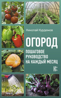 Читать книгу Умный огород в деталях