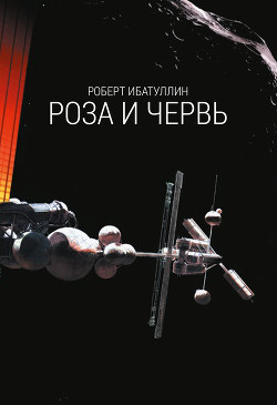 Роза и червь - Ибатуллин Роберт Уралович
