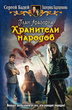 Хранители народов - Бадей Сергей
