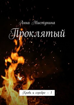 Проклятый (СИ) - Мистунина Анна Владимировна