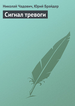 Сигнал тревоги - Брайдер Юрий Михайлович
