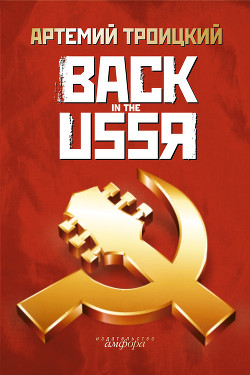 Back in the USSR - Троицкий Артемий Кивович