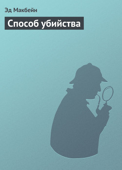 Способ убийства - Макбейн Эд