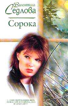 Сорока - Седлова Валентина