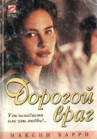 Дорогой враг - Барри Максин