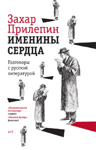 Именины сердца: разговоры с русской литературой - Прилепин Захар