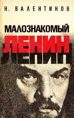 Читать книгу Малознакомый Ленин, автор Валентинов Николай Малознакомый Ленин - Валентинов Николай