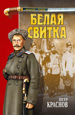 Белая свитка (сборник) - Краснов Петр Николаевич "Атаман"