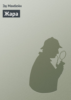 Жара - Макбейн Эд
