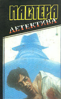 Мастера детектива. Выпуск 2 - Хэммет Дэшил
