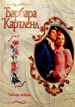 Тайная любовь - Картленд Барбара