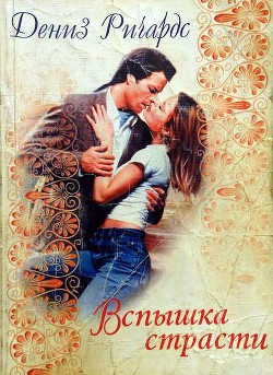 Вспышка страсти - Ричардс Дениз