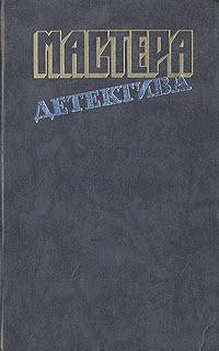 Читать книгу Мастера детектива. Выпуск 5