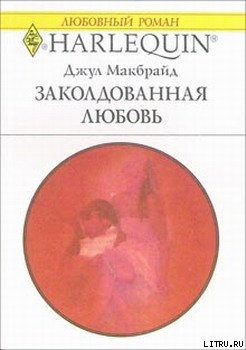 Заколдованная любовь - Макбрайд Джул