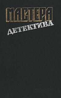 Читать книгу Мастера детектива. Выпуск 12