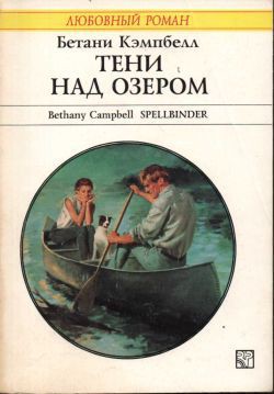 Читать книгу Тени над озером, автор Кэмпбелл Бетани Тени над озером - Кэмпбелл Бетани