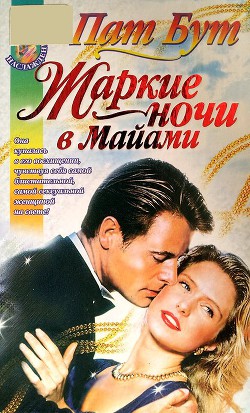 Жаркие ночи в Майами - Бут Пат