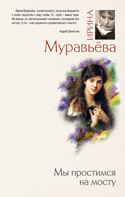 Читать книгу Мы простимся на мосту