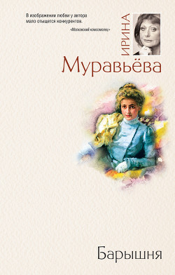 Барышня - Муравьева Ирина Лазаревна