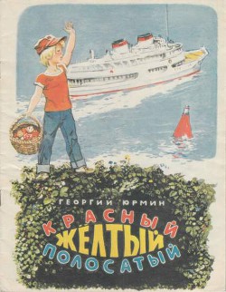 Красный, желтый, полосатый - Юрмин Георгий