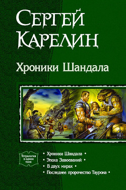 Хроники Шандала. Тетралогия - Карелин Сергей Витальевич