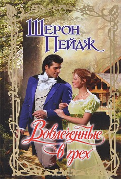 Вовлеченные в грех - Пейдж Шерон