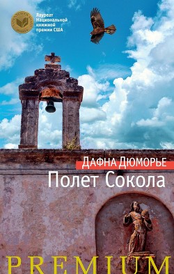 Полет сокола - дю Морье Дафна