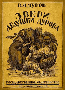 Звери дедушки Дурова - Дуров Владимир Леонидович